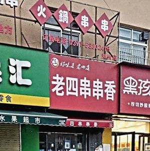 Lao Si Chuan Chuan Xiang (Liulin Road Store)