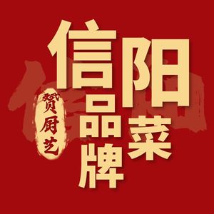 (Yun Chef) Xinyang Brand Dishes (Guoji Road Branch)