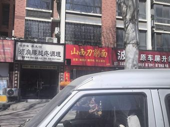 Shanxi Knife-Sliced Noodles