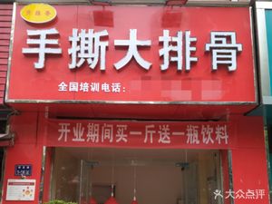 Guye Yuan Xiang Hand-Torn Large Pork Ribs (Yanfa Road Branch)
