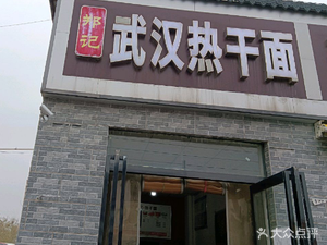 Zheng's Wuhan Hot Dry Noodles (North Passenger Station Branch)