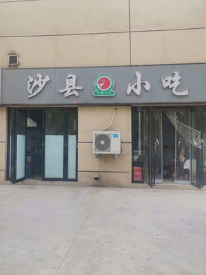 Shaxian Snacks (Shaoyuan South Road Branch)