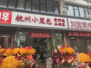 Hangzhou Steamed Dumplings (Liulin Branch)