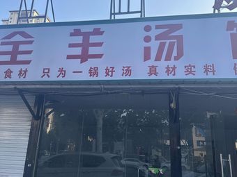 All-Mutton Soup House