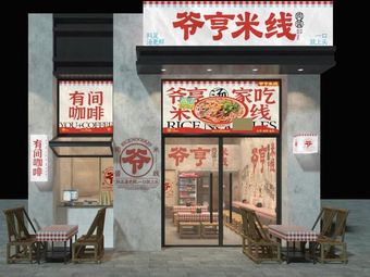 Ye Hen Rice Noodles (Hailiang Times Branch)