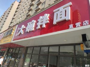 Lao Li's Big Bowl Mixed Noodles