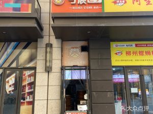 Ke Chen Baozi (Xiangshan Road Branch)