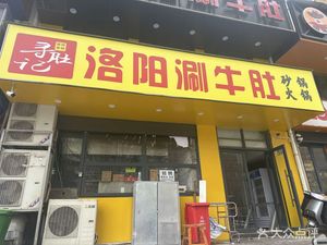 Xun Du Ji Luoyang Beef Tripe Hot Pot (Hongming Road Branch)