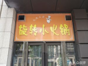 Huanla Hot Pot Rotating Table (Hongkang Road Branch)