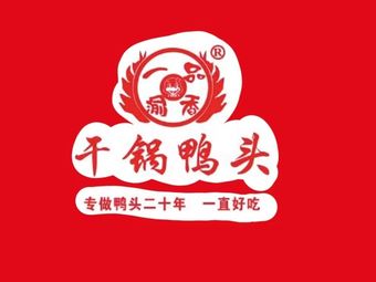 Yipin Yuxiang Dry Pot Duck Head (Zihua Jin Yin Sunshine City Store)