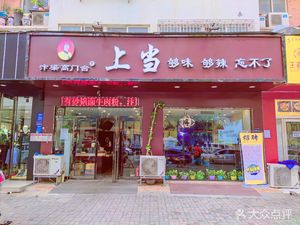 Bianliang Gao Men Tai Shang Sand Pot (Hongming Road Store)