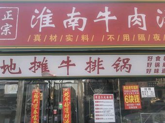 Authentic Huainan Beef Soup
