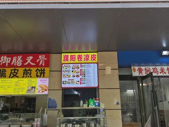 Xiao Ni's Wrapped Cool Noodles (Sanquan Road Branch)
