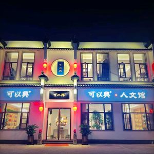 Ke Yi Xing Cultural Museum (Huayuan North Road Branch)