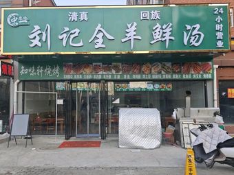 Liu's Whole Lamb Fresh Soup (Gao Huang Road Store)