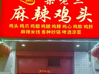 Liang's Third Brother Spicy Chicken Head (Hongming Road Store)