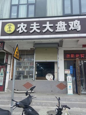 Gu Feng Yuan Farmer's Big Plate Chicken