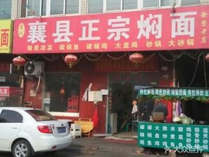 Xiang County Stewed Noodles