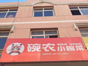 Wannong Small Bowl Dishes (Hongkang Road Branch)