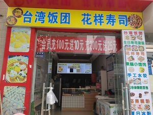 台湾饭团·花样寿司