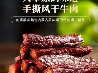 Niushengde Inner Mongolia Roasted Beef Jerky