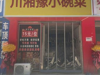Chuan-Xiang-Yu Small Bowl Dishes (Hongming Road Branch)