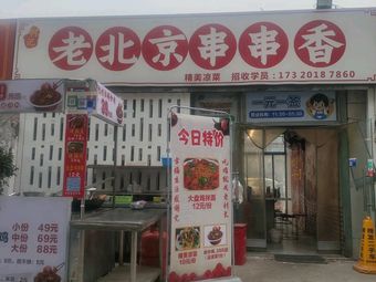 Old Beijing Hot Pot Skewers