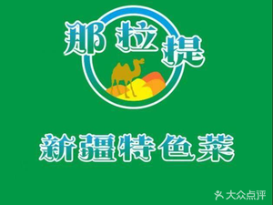 Nalati Xinjiang Specialty Restaurant (Sanquan Road Branch)