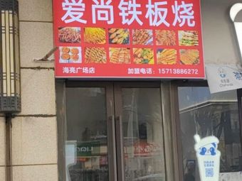 Aishang Teppanyaki