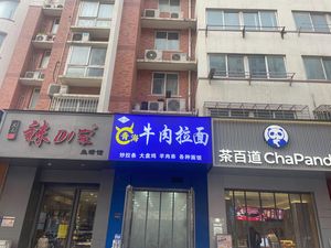 青海牛肉拉面(炒拉条·饺子)