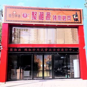Ju Xiang Yuan Chili Stir-Fry Pork