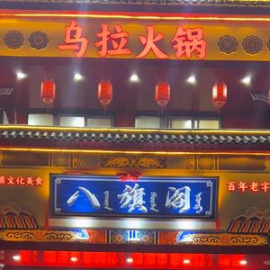 八旗阁乌拉火锅(东岸尚景店)