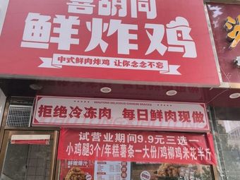 Xihutong Fresh Fried Chicken (Liulin Road Branch)