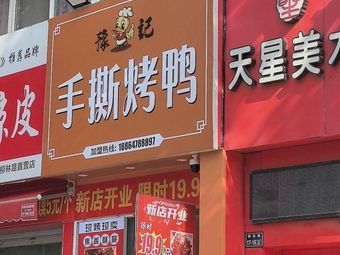 豫記手撕烤鸭