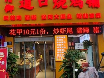 Hua Yu Dao Kou Chicken Shop