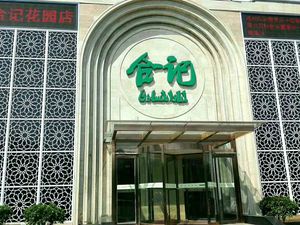 Heji (Garden Road Branch)