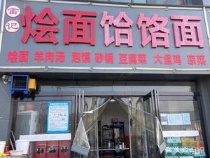 雷记烩面饸饹面(阳光花园店)