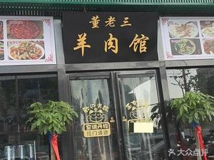 Dong Lao San Mutton Restaurant (Longmen Road Store)