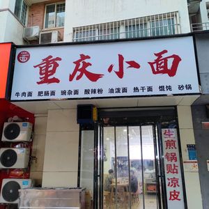 Youzhiwei Chongqing Noodles (Hongming Road Branch)