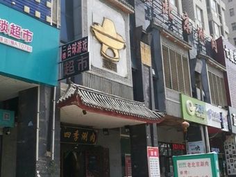 Old Beijing Sheep Spine Hot Pot (Huayuan North Road Store)