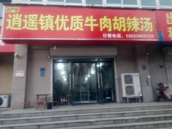 Xiaoyao Town Premium Beef Spicy Soup (Liulin East Road Store)