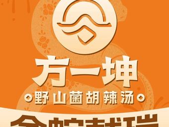 Fang Yikun Wild Mountain Mushroom Spicy Soup (Hecang Yuelan Branch)