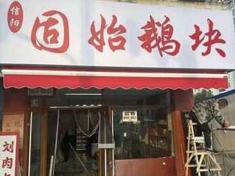 信阳固始鹅块