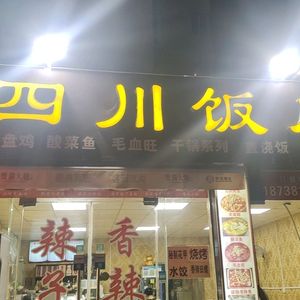 Sichuan Restaurant (Guoji Road Store)