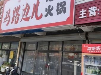 Street-side Hot Pot
