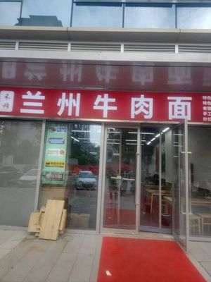 Lanzhou Beef Noodles (Shaoyuan Zhong Er Street Store)