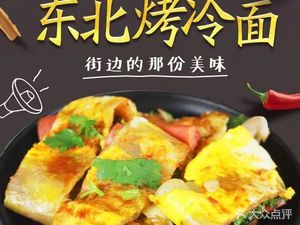 Three Brothers Grilled Cold Noodles