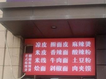 Songyi Noodle · Old-Style Spicy Hot Pot · Chopped Chili Noodles (Hailiang Time Store)