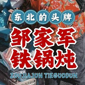 邹家军铁锅炖(橄榄城店)