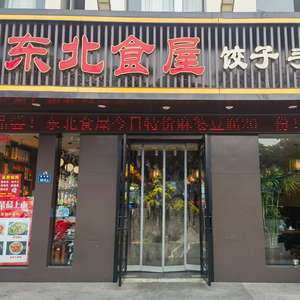 Northeast Food House Specializing in Handmade Dumplings for Twenty Years (Bi Yun Road Branch)